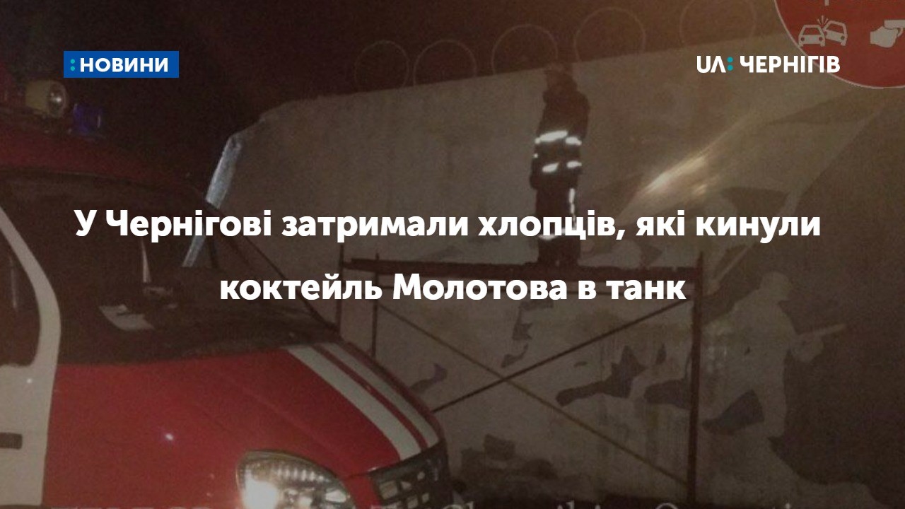 У Чернігові затримали хлопців, які кинули коктейль Молотова в танк