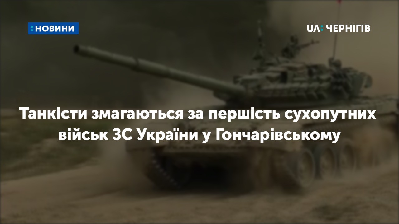 Танкісти змагаються за першість сухопутних військ ЗС України у Гончарівському