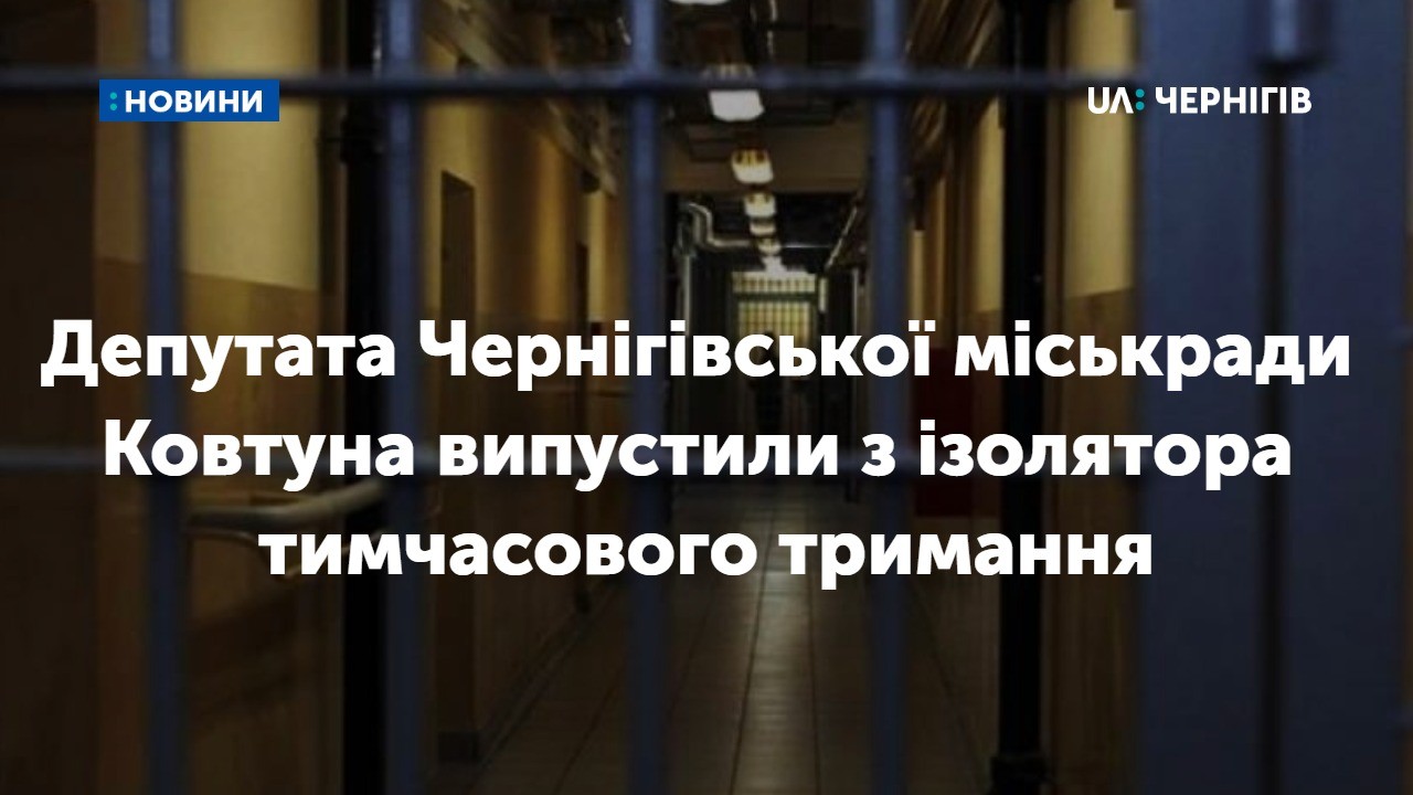 Депутата чернігівської міської ради Ярослава Ковтуна відпустили з ізолятора тимчасового тримання за постановою прокуратури.