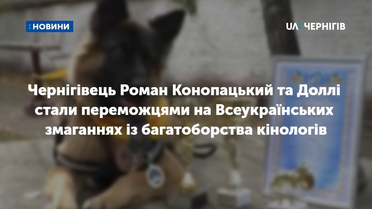 Чернігівець Роман Конопацький та його собака Доллі стали переможцями на Всеукраїнських змаганнях із багатоборства кінологів