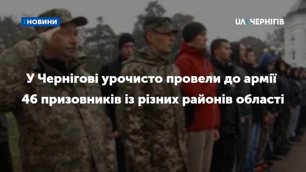 У Чернігові урочисто провели до армії 46 призовників із різних районів області