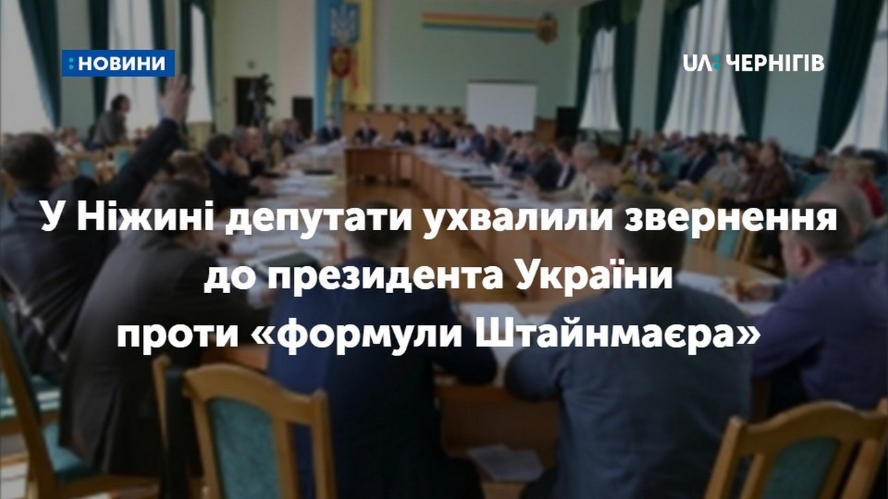 У Ніжині депутати ухвалили звернення до президента України проти «формули Штайнмаєра» 