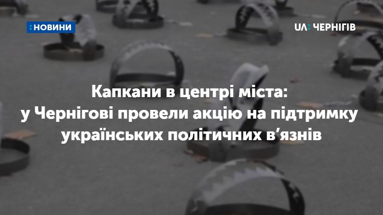 Капкани в центрі міста: у Чернігові провели акцію на підтримку українських політичних в’язнів