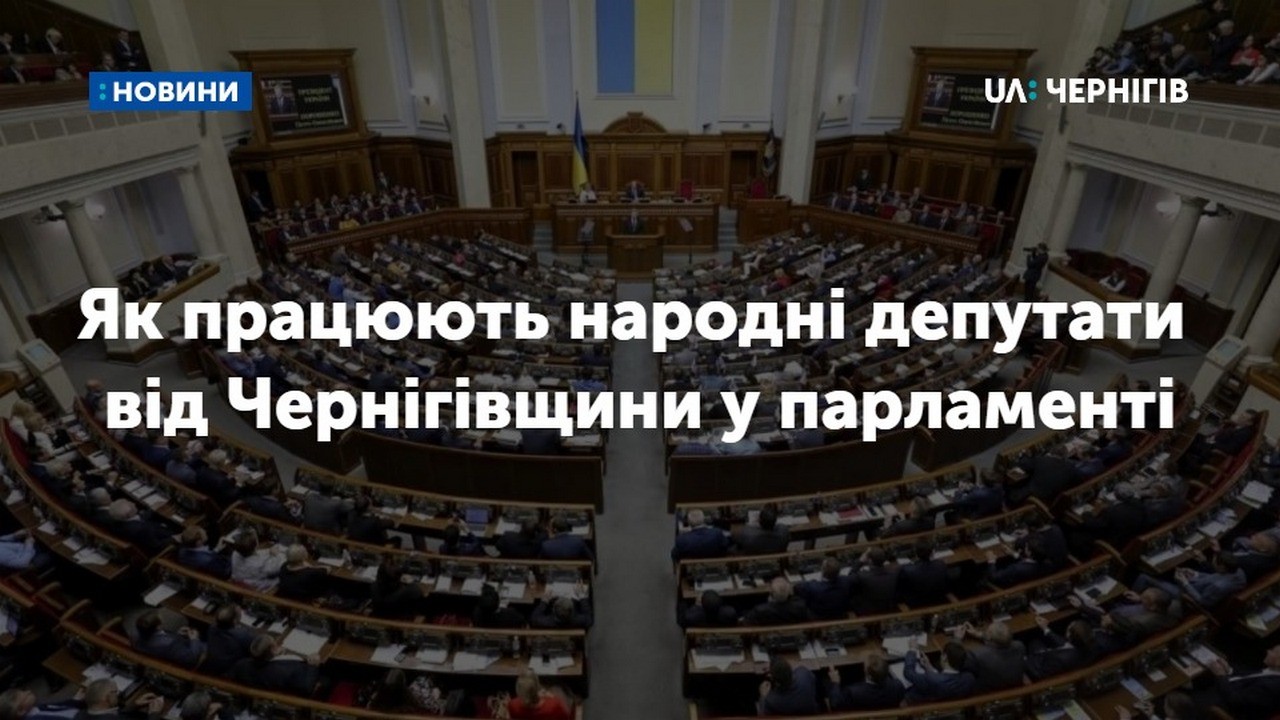 Як працюють народні депутати від Чернігівської області у парламенті