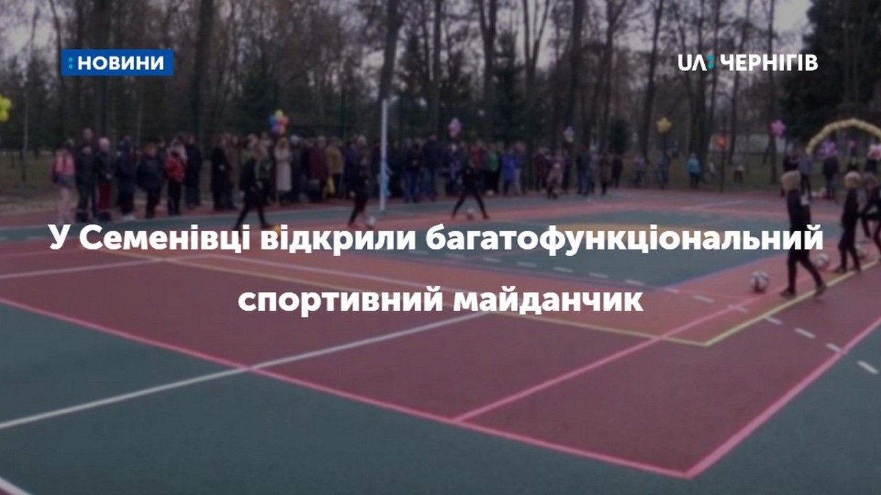 Баскетбол, волейбол, гандбол і великий теніс: у  Семенівці відкрили багатофункціональний спортивний майданчик