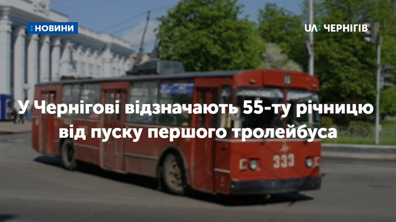 У Чернігові відзначають 55-ту річницю від пуску першого тролейбуса