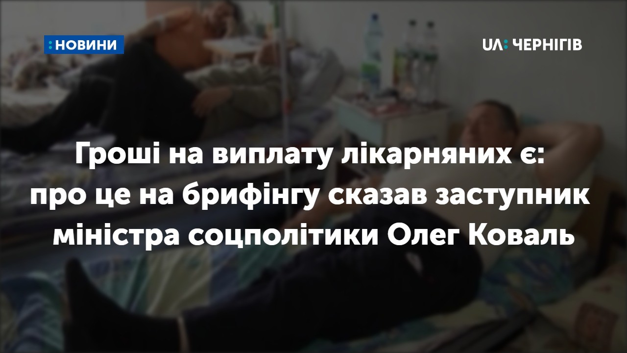 Гроші на виплату лікарняних є: про це на брифінгу сказав заступник міністра соціальної політики Олег Коваль