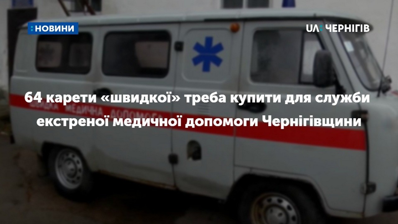 64 карети «швидкої» треба купити для служби екстреної медичної допомоги Чернігівщини