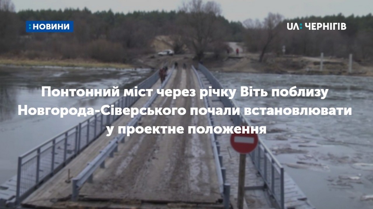 Понтонний міст через річку Віть поблизу Новгорода-Сіверського закрили для транспорту: його встановлюють у проектне положення