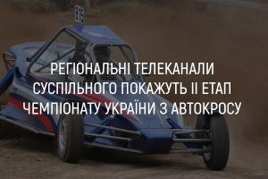 UA: ЧЕРНІГІВ покаже ІІ етап Чемпіонату України з автокросу 