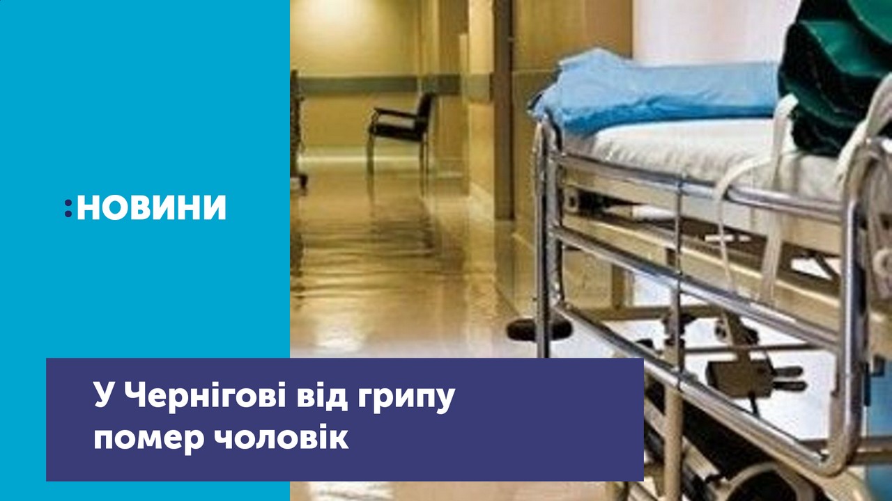 У Чернігівській міській лікарні №3 від ускладнень грипу помер чоловік