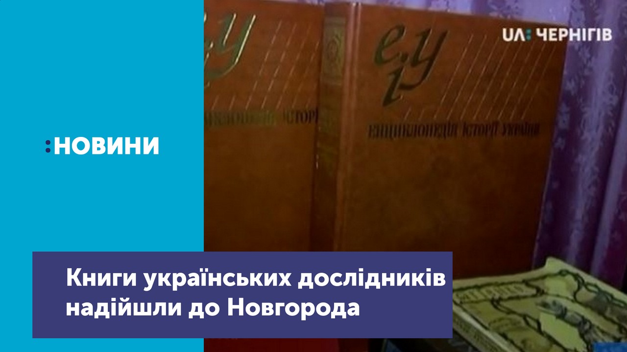 Бібліотечний фонд Новгорода-Сіверського поповнився на 204 сучасні українські видання з історії та етнографії