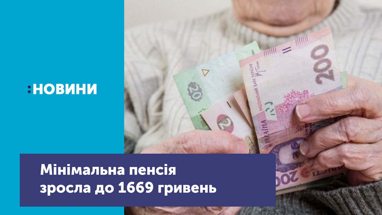Мінімальна  пенсія зросла на 172 гривні, тепер вона буде 1669 гривень 20 копійок