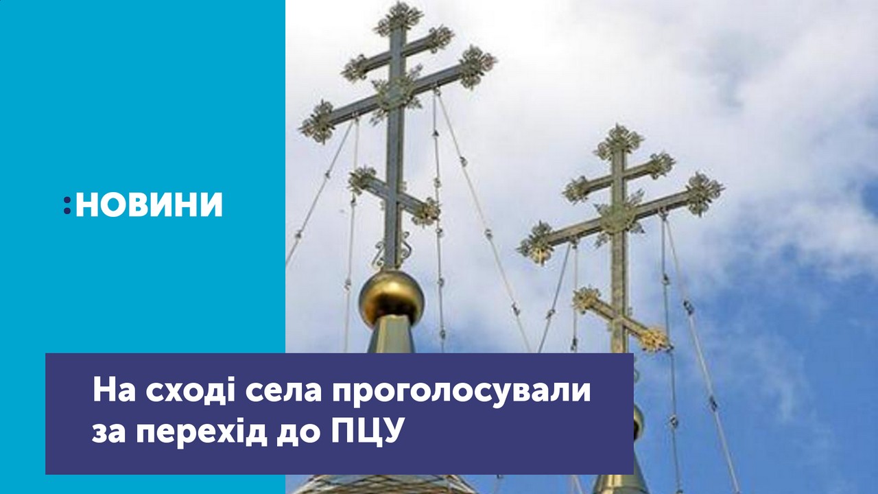 За перехід до православної церкви України проголосували 37 людей на сході села Оленівка Борзнянського району