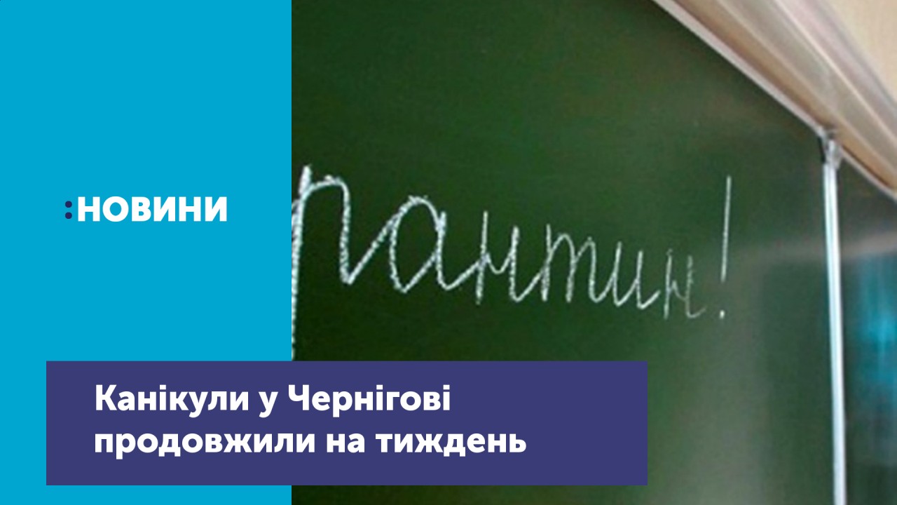  Канікули у школах Чернігова продовжили ще на тиждень