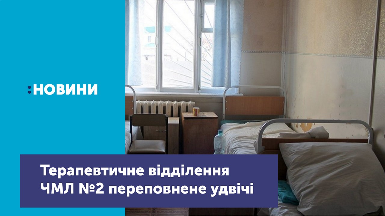 Терапевтичне відділення Чернігівської міської лікарні №2 переповнене хворими на ГРВІ та пневмонію