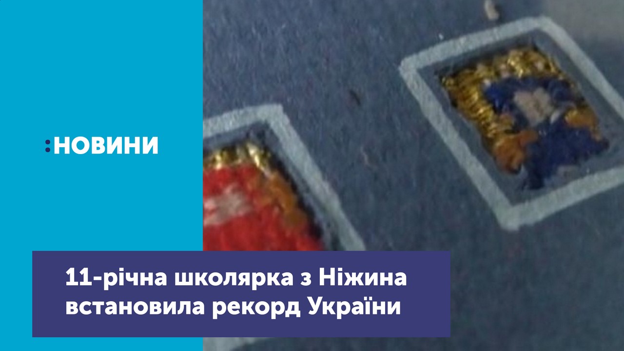 11-річна школярка з Ніжина встановила рекорд України – виготовила найменшу ткану ікону
