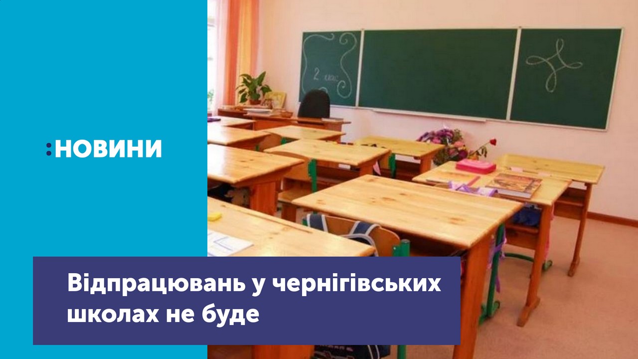 Відпрацювань в школах Чернігова не буде: програму ущільнять