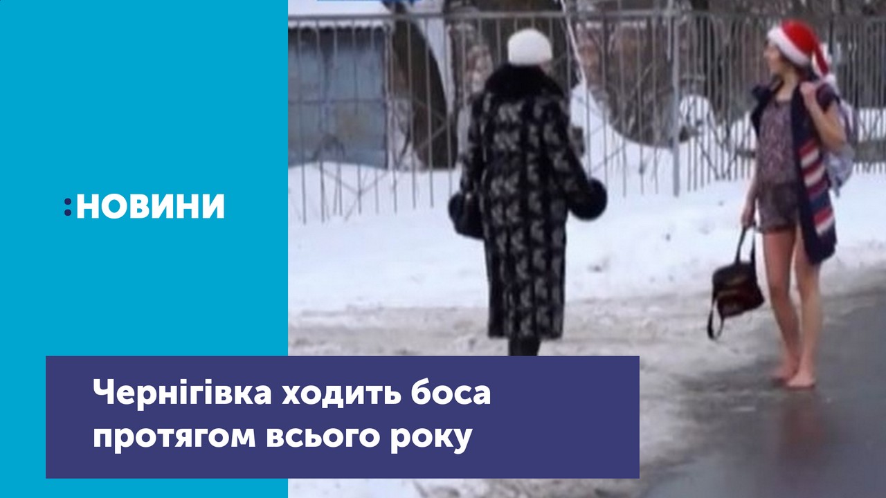 Без черевиків протягом всього року ходить чернігівка Іванна Красносільська: робить це не заради економії, а для задоволення.