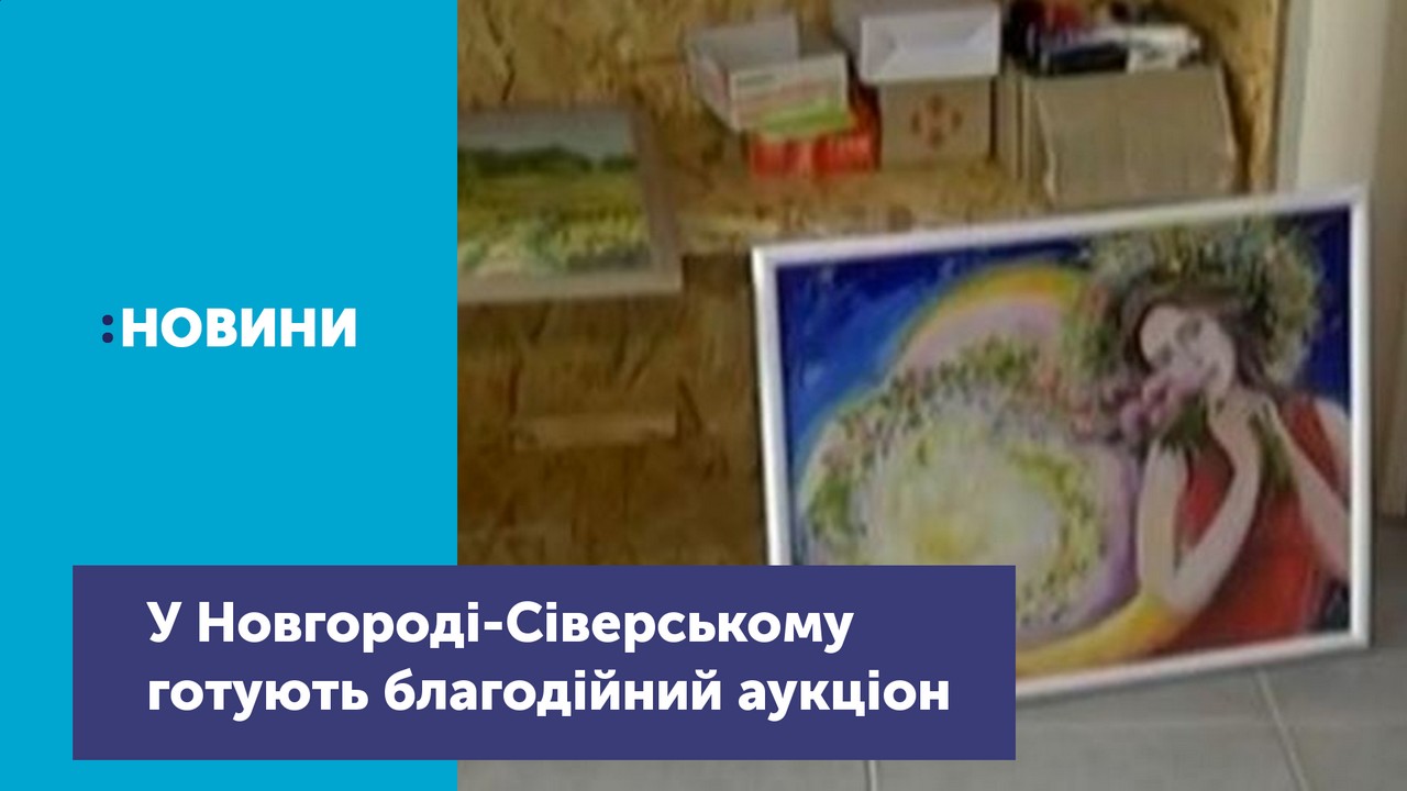 Мистецтво заради життя: 8 майстрів з Новгорода-Сіверського візьмуть участь в благодійному аукціоні 
