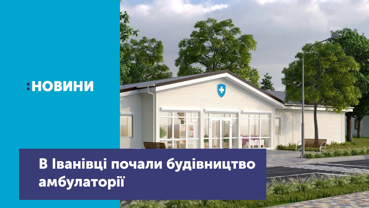 У селі Іванівка Чернігівського району будують нову амбулаторію