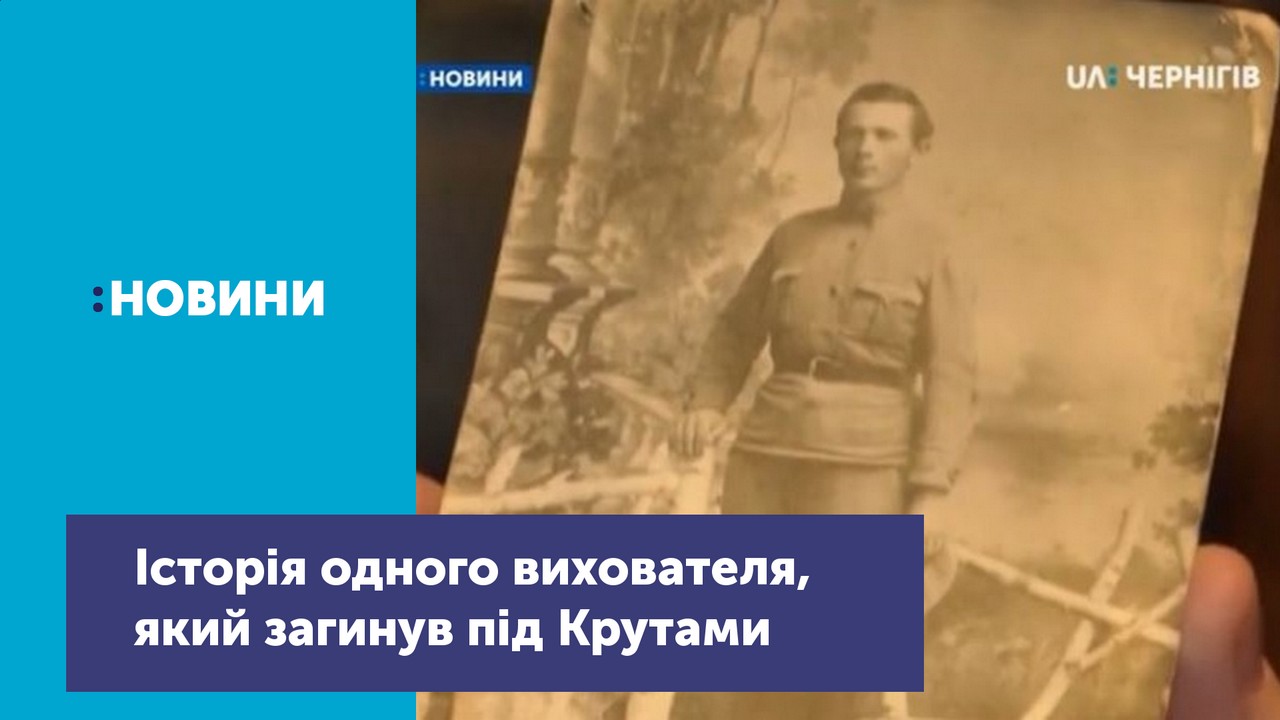 Історія вихователя Київської школи юнкерів, який загинув під Крутами у 1918 році