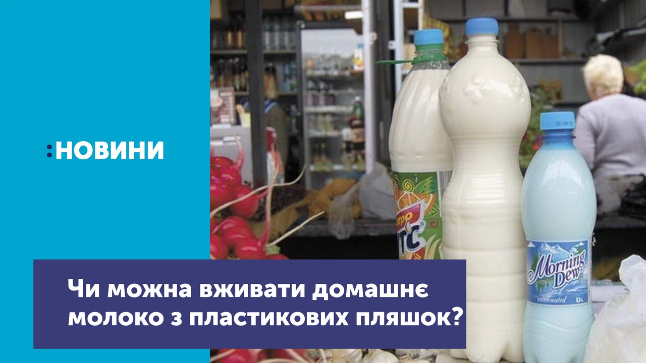 Чернігівка збирає підписи з проханням заборонити продаж молока на ринках у пластикових пляшках