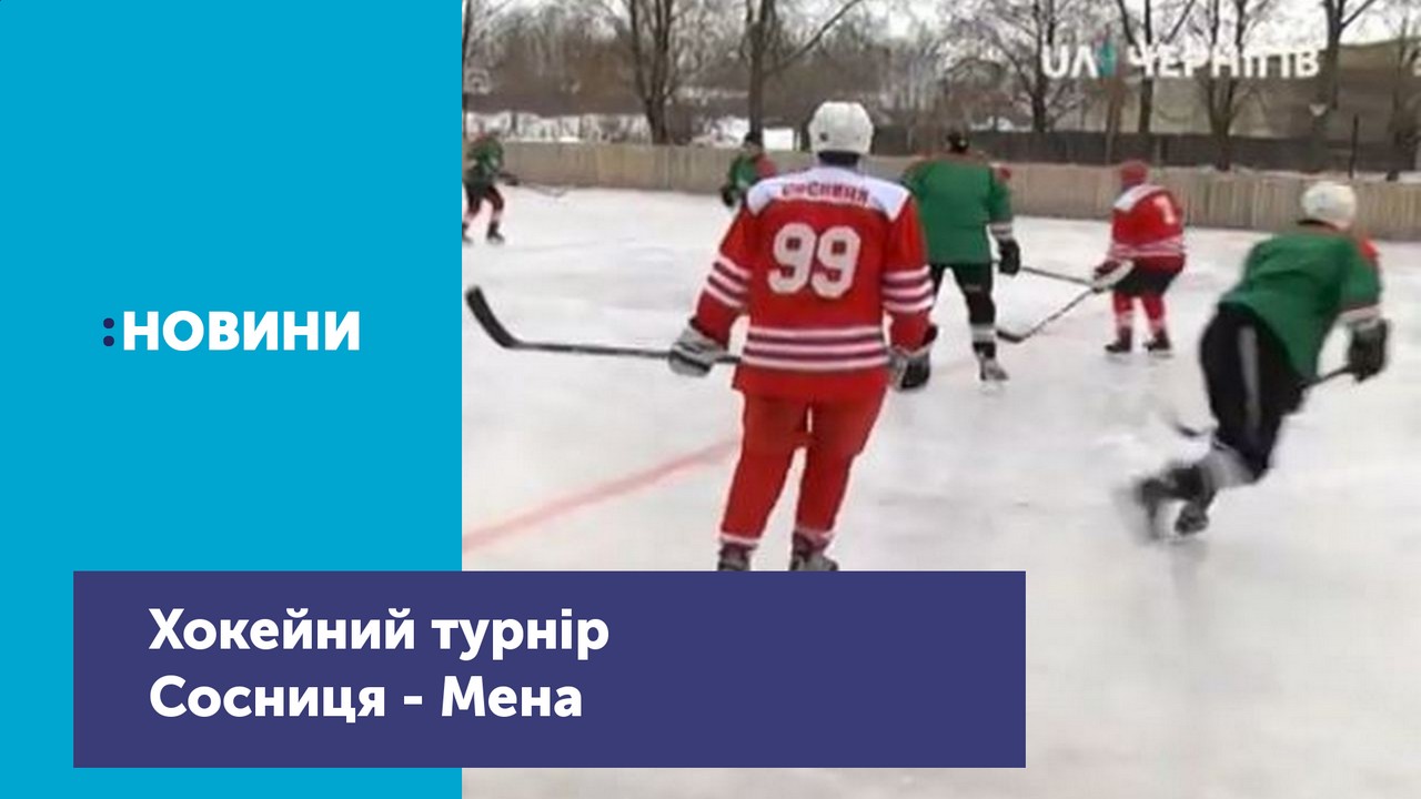 В смт Сосниця відбувся хокейний турнір: господарі катку зіграли проти Мени