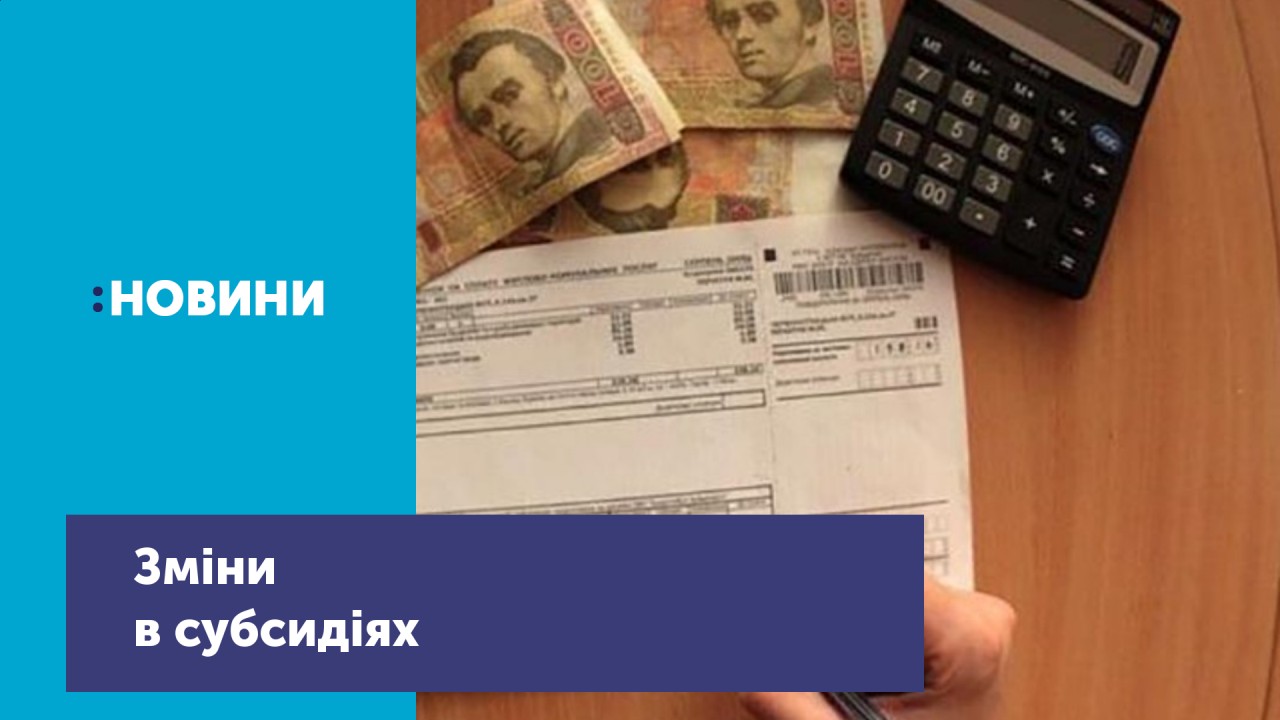 За борг за комуналку більше 340 гривень з травня позбавлятимуть права на субсидію.