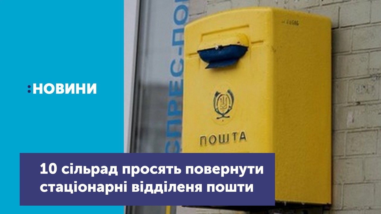 10 сільських рад з Новгород-Сіверського району просять відновити стаціонарні поштові відділення