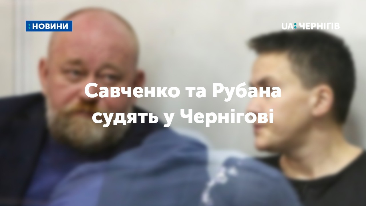 Суд у справі Савченко та Рубана: адвокати клопочуть про відвід усіх суддів