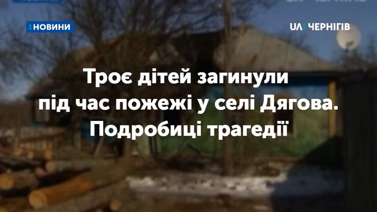 Подробиці пожежі у селі Дягова, в якій загинуло троє дітей