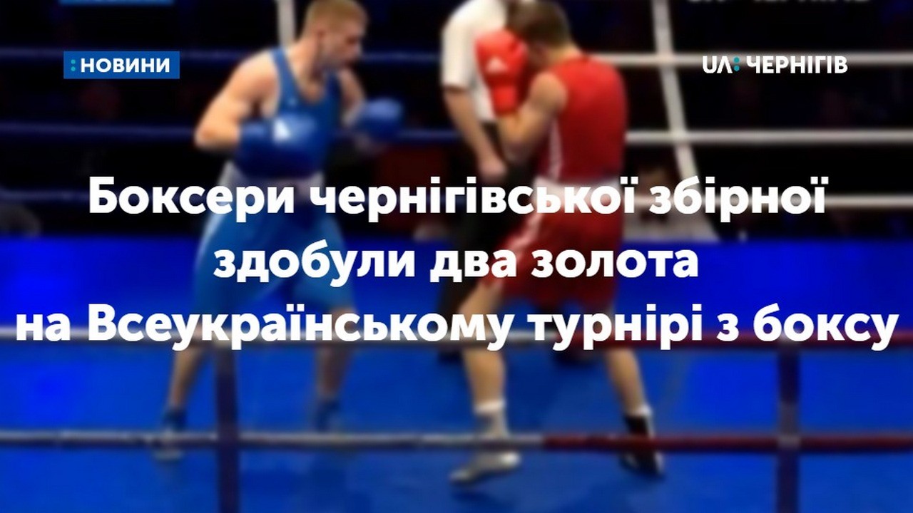Два золота привезли боксери чернігівської збірної з Всеукраїнського турніру з боксу