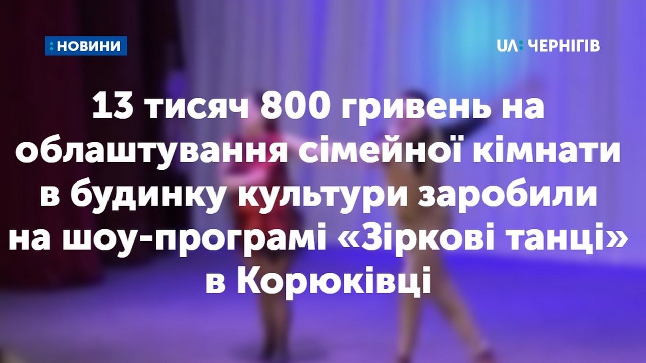 У Корюківці «Зіркові танці» зібрали гроші на облаштування сімейної кімнати в будинку культури