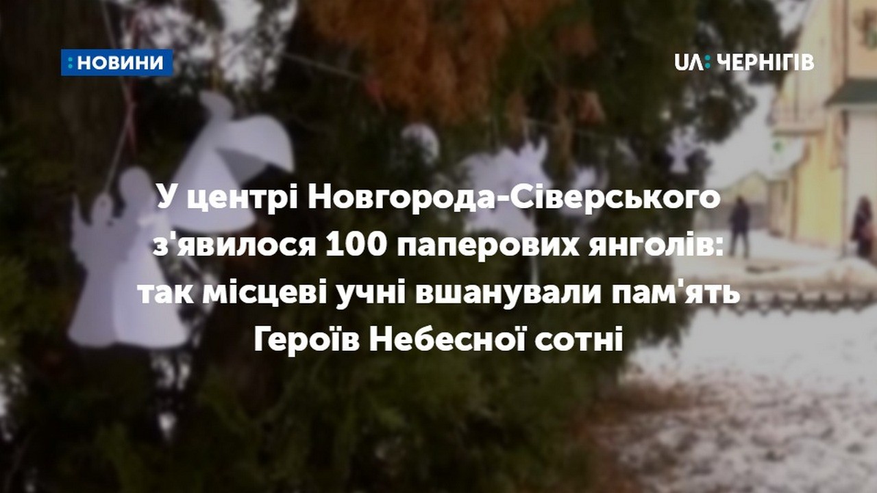 100 паперових янголів на честь загиблих Героїв Небесної сотні розвісили у центрі Новгорода-Сіверського