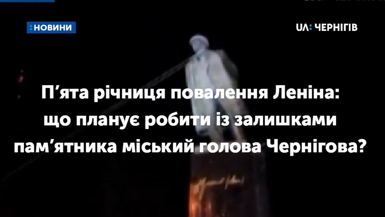 П’ята річниця повалення Леніна у Чернігові. Що планує робити із залишками пам’ятника міський голова Владислав Атрошенко? 