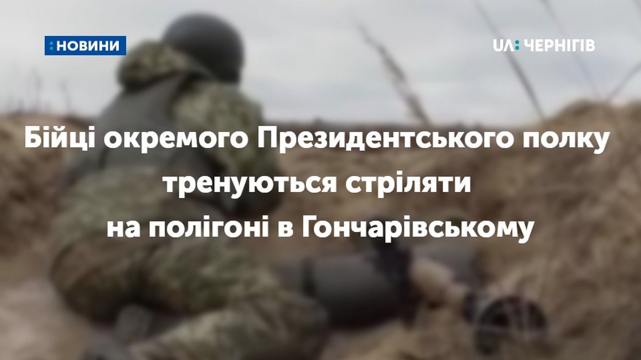 Бійці окремого Президентського полку тренуються стріляти на полігоні в Гончарівському
