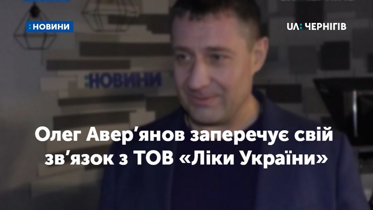 Олег Авер’янов заперечує свій зв’язок з ТОВ «Ліки України», але готовий стати його інвестором