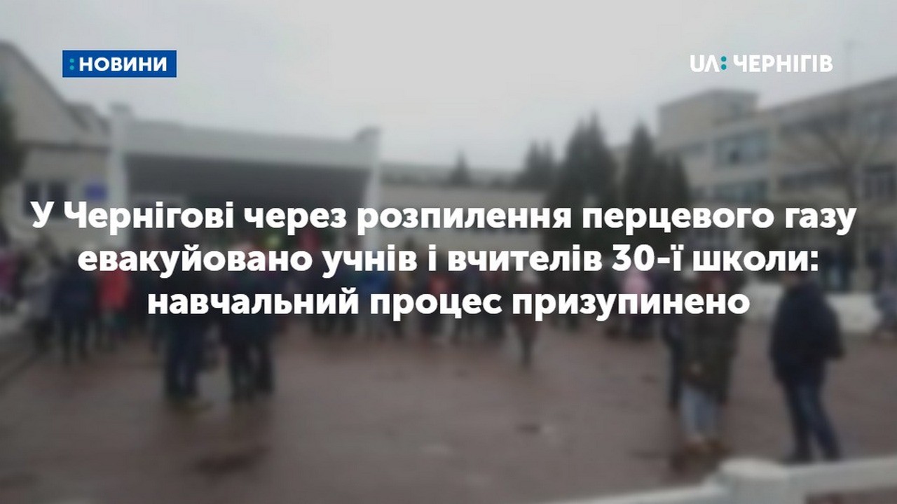 У Чернігові через розпилення перцевого газу евакуйовано учнів і вчителів 30-ї школи: навчальний процес призупинено