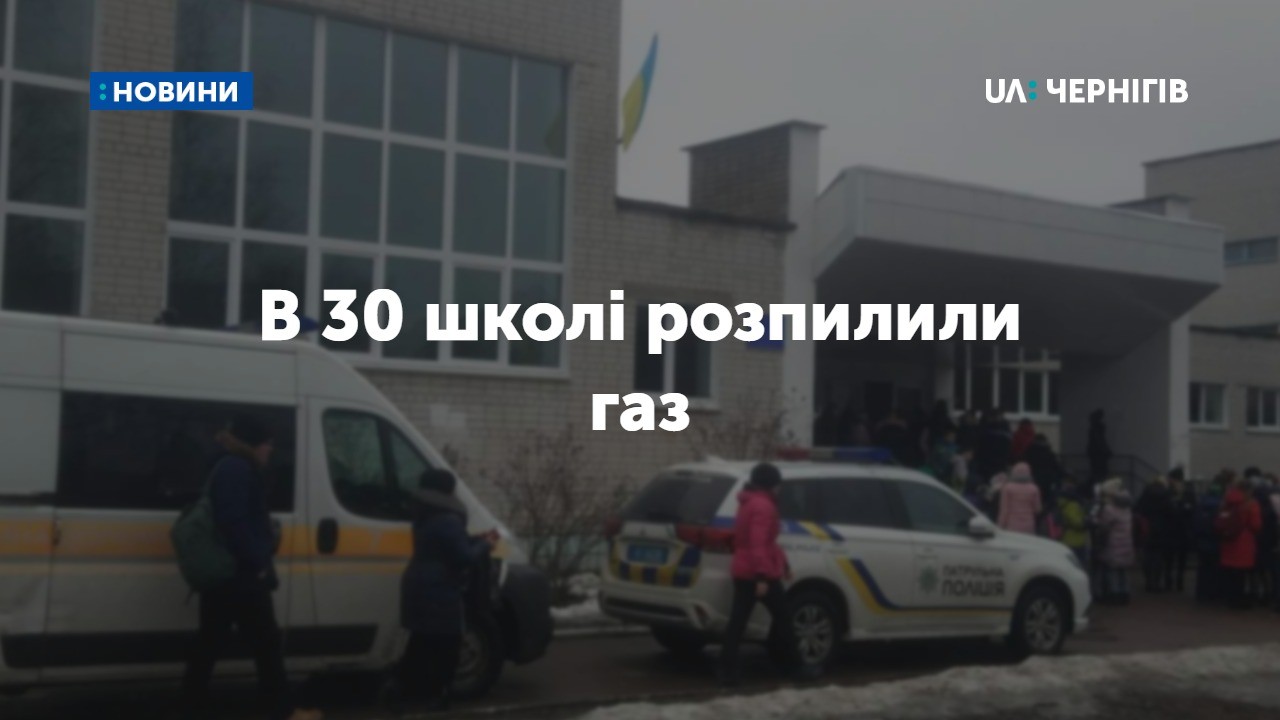 Сімох дітей доставили до лікарні через розпилення газу в 30 школі у Чернігові