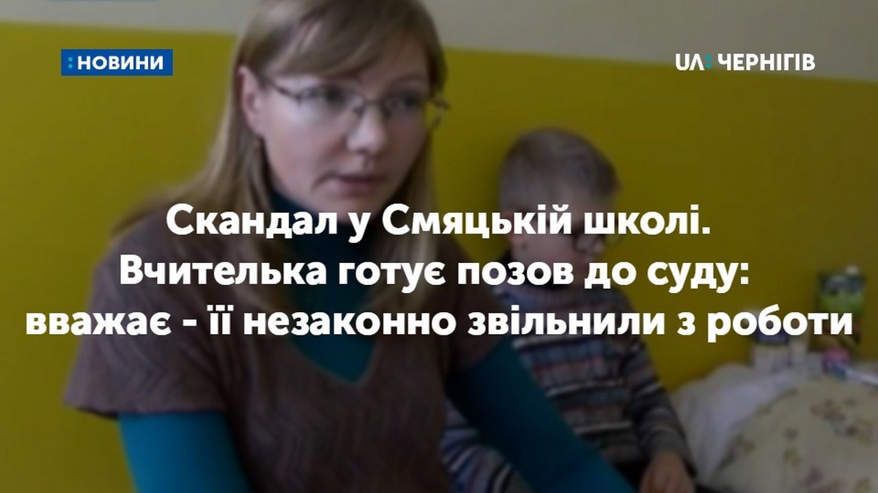 Вчителька Смяцької школи готує позов до суду: вважає - її незаконно звільнили з роботи