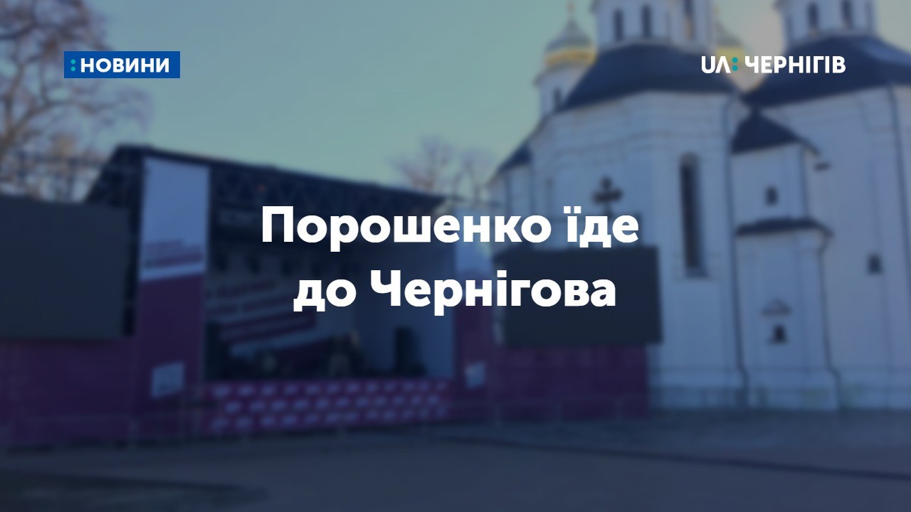 До Чернігова сьогодні приїде Порошенко: в центрі міста поліцейські, тимчасово скасували тролейбусний маршрут