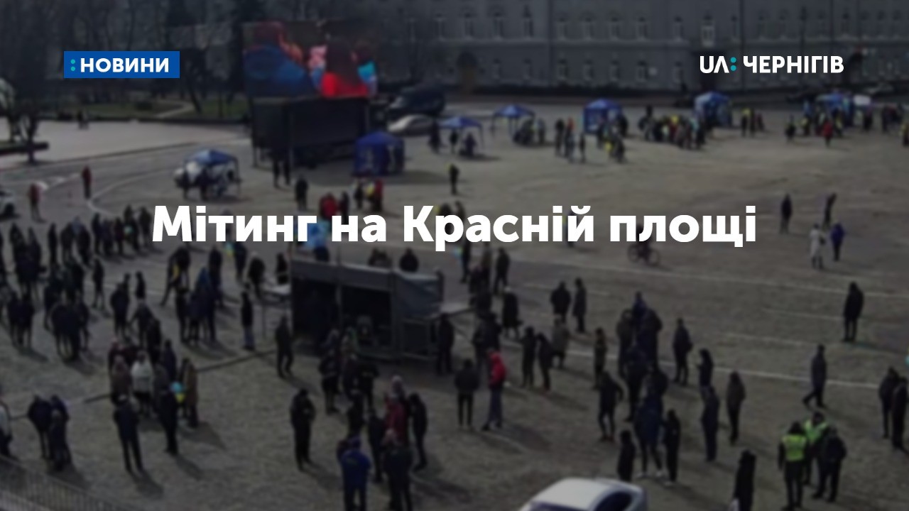 На Красній площі у Чернігові обмежили рух через мітинг Юлії Тимошенко