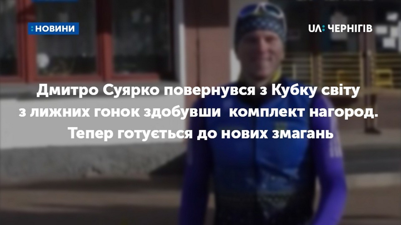 Дмитро Суярко повернувся з Кубку світу з лижних гонок здобувши  комплект нагород. Тепер готується до нових змагань