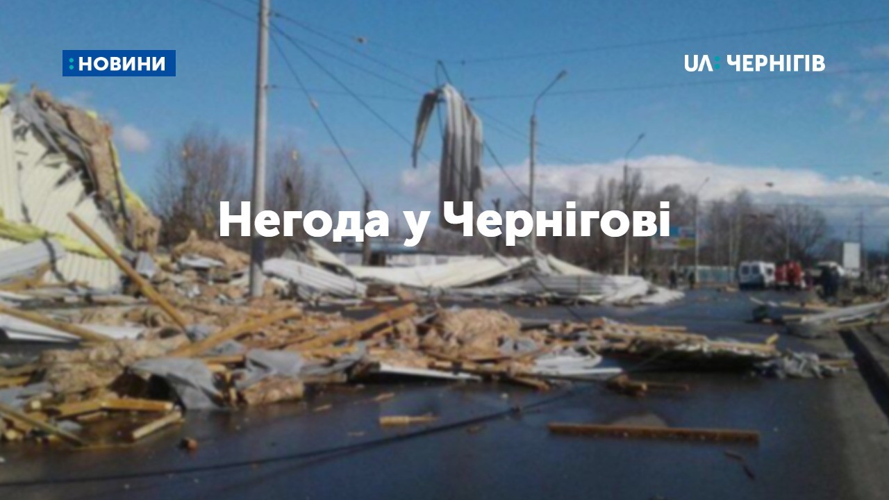 Негода у Чернігові: повалило дерева, зірвало дахи, пошкодило магазин. ФОТО. ВІДЕО. Оновлюється