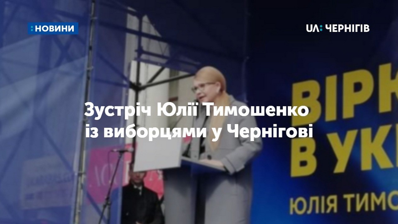 До Чернігова на зустріч із виборцями приїхала кандидатка у Президенти України Юлія Тимошенко