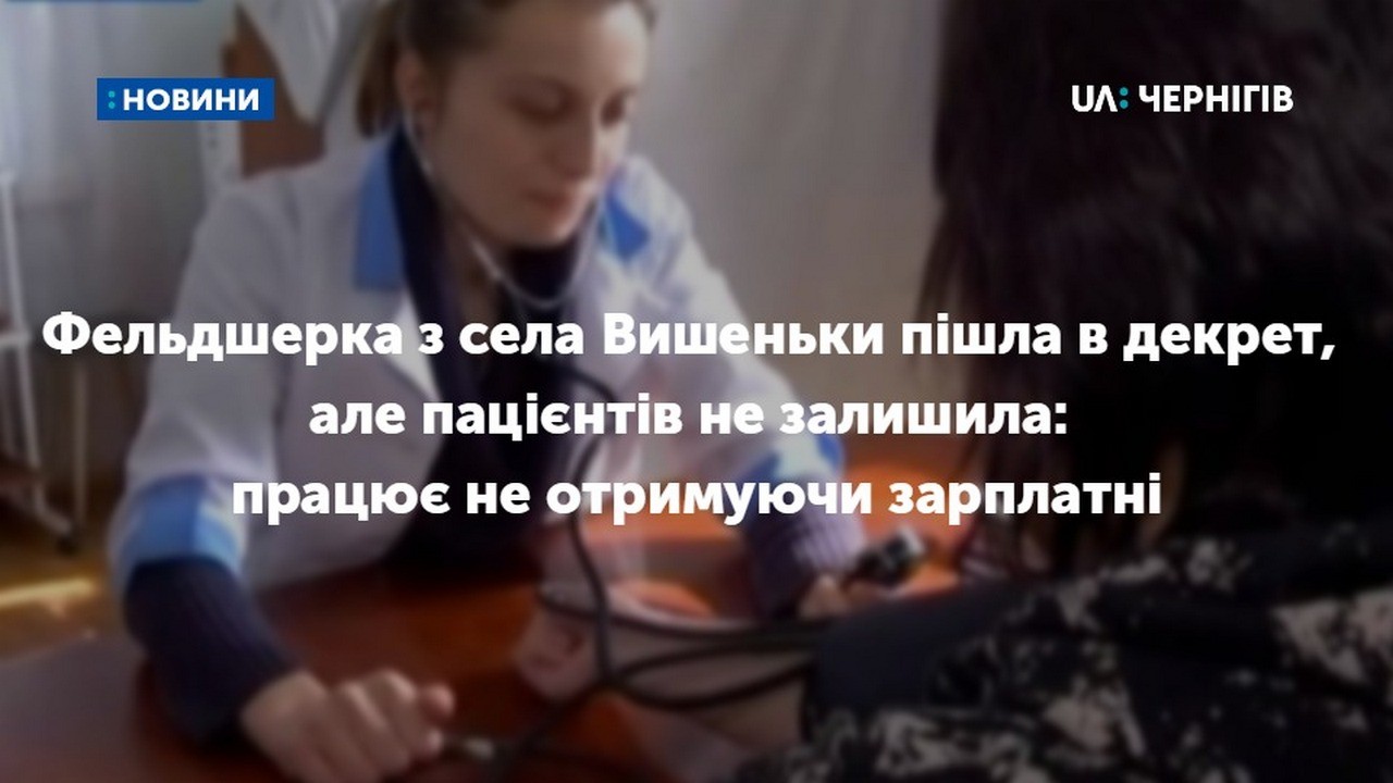 Фельдшерка з села Вишеньки Коропського району в декреті безкоштовно лікує пацієнтів: вона – єдиний лікар на 4 села