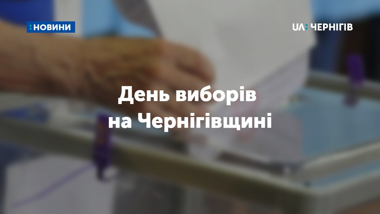 День виборів на Чернігівщині: текстова онлайн-трансляція 