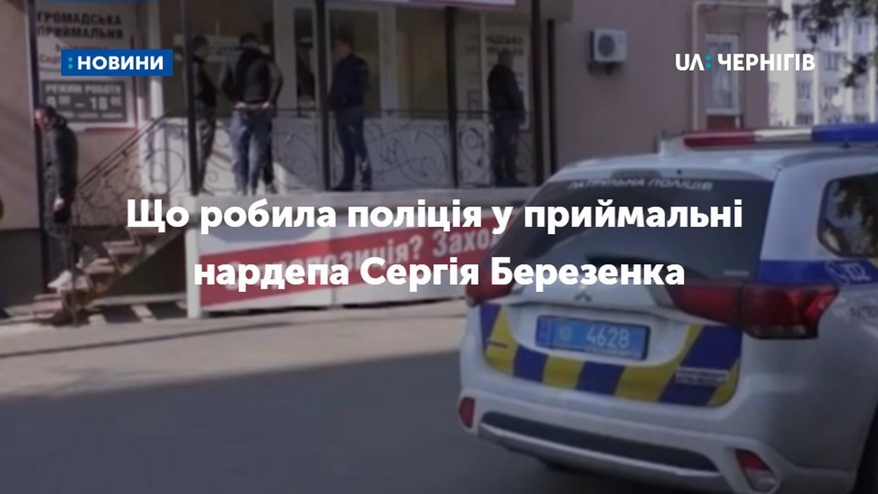 Двічі до приймальні нардепа Сергія Березенка викликали поліцію: що там відбувалося