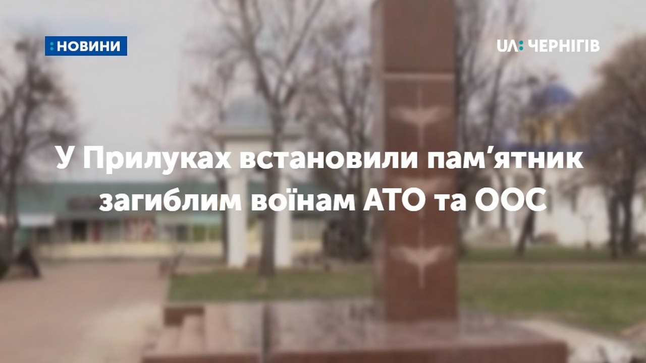 У Прилуках встановили пам’ятник воїнам, які загинули на сході України
